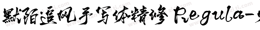 默陌追风手写体精修 Regula字体转换